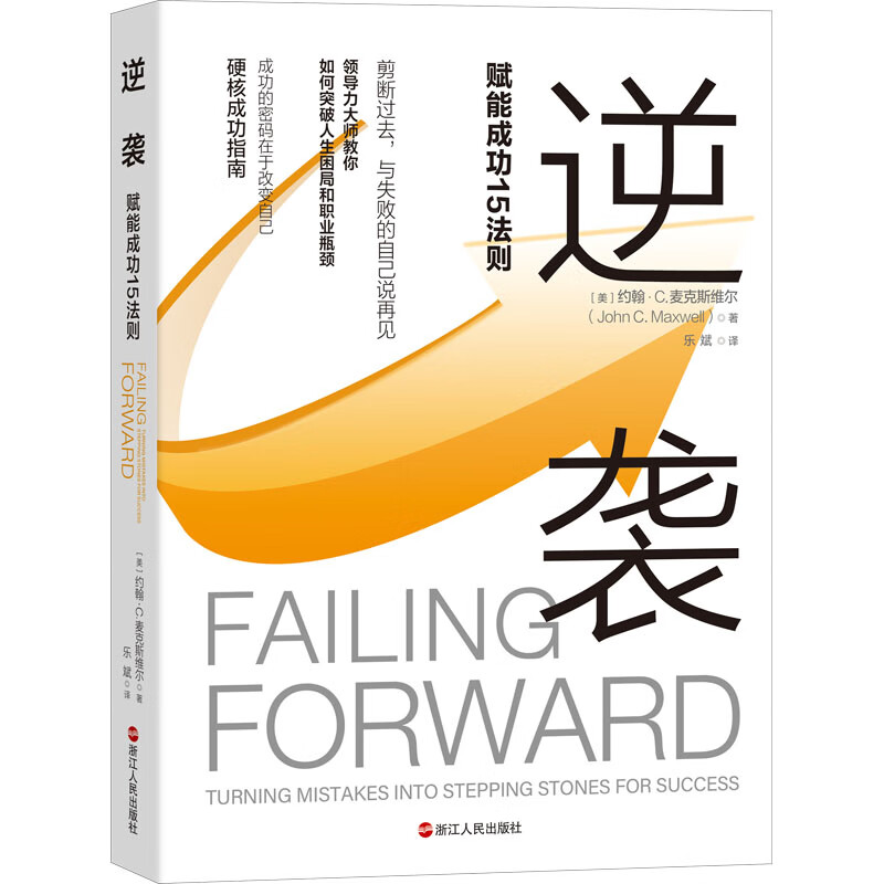 逆袭 赋能成功15法则 9787213095924 (美)约翰·c.