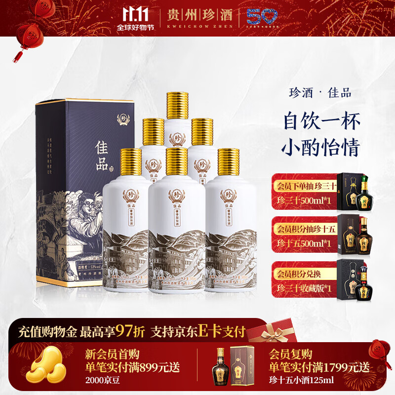 珍酒【11.11】佳品 酱香型白酒 纯粮酒口粮酒 贵州名酒 宴请送礼 53度 500mL 6瓶 整箱装