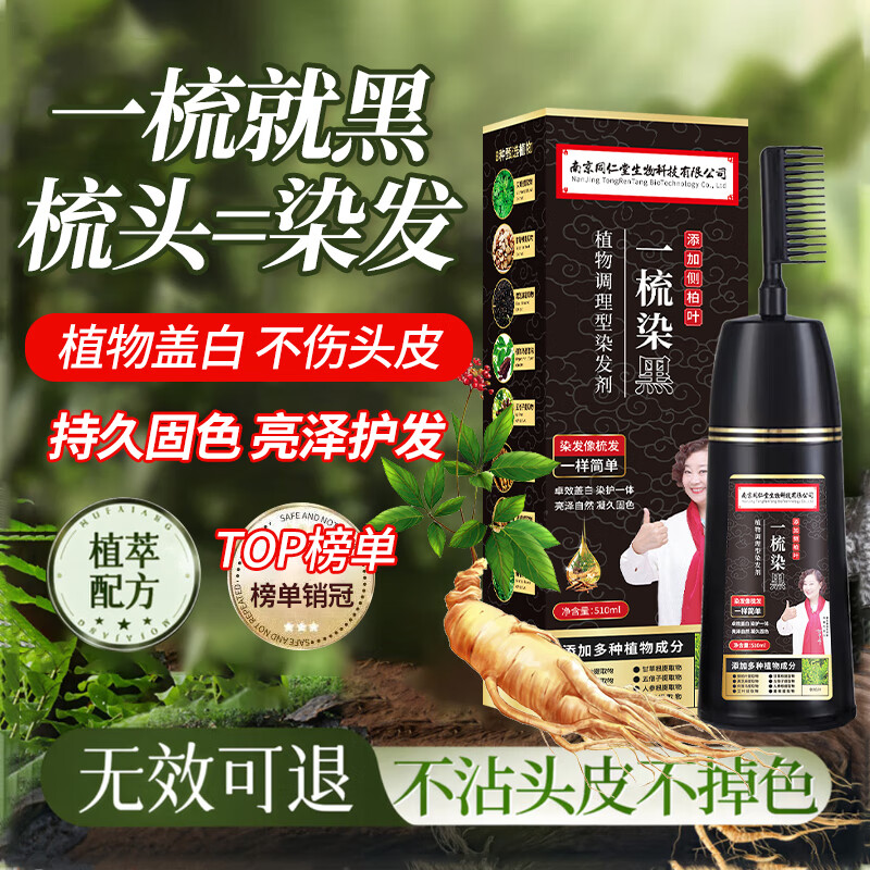 同仁堂染发膏一梳黑植物染发剂 – 原价35.9元！