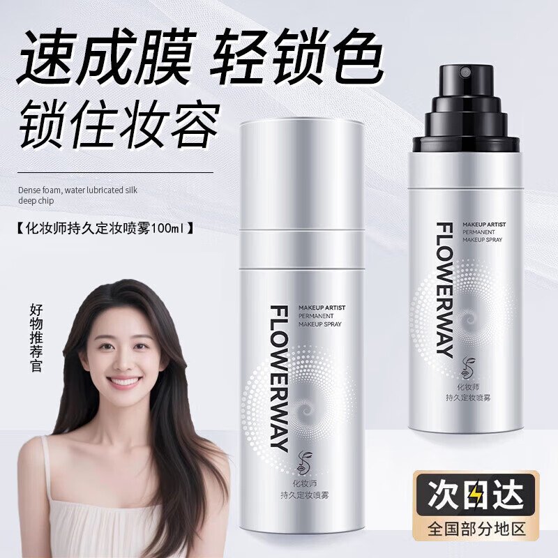 FLOWERWAY��ױʦ�־ö�ױ�����־ÿ��ͷ�ˮ��������ױ��ױ���� ��ױʦ�־ö�ױ���� 100ml 1ƿװ ������װ 14.9Ԫ