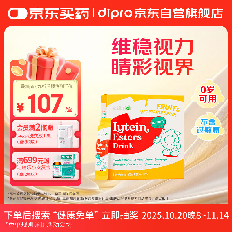 迪辅乐怡萃多叶黄素酯儿童青少年学生成人液体叶黄素225ml（15ml*15条）
