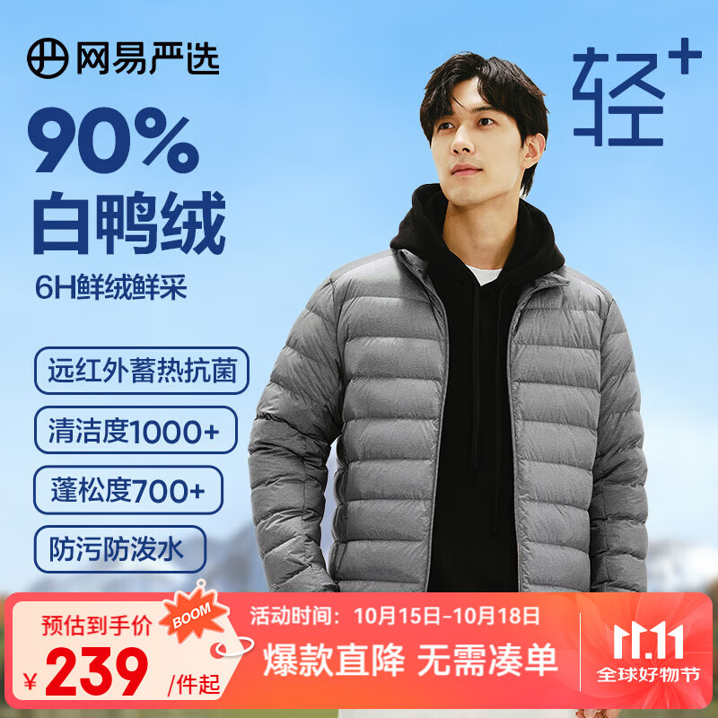 先领5折卷 网易严选 90白鸭绒轻羽绒服 拍下129.5元 连帽款付139.5 - 惠发布