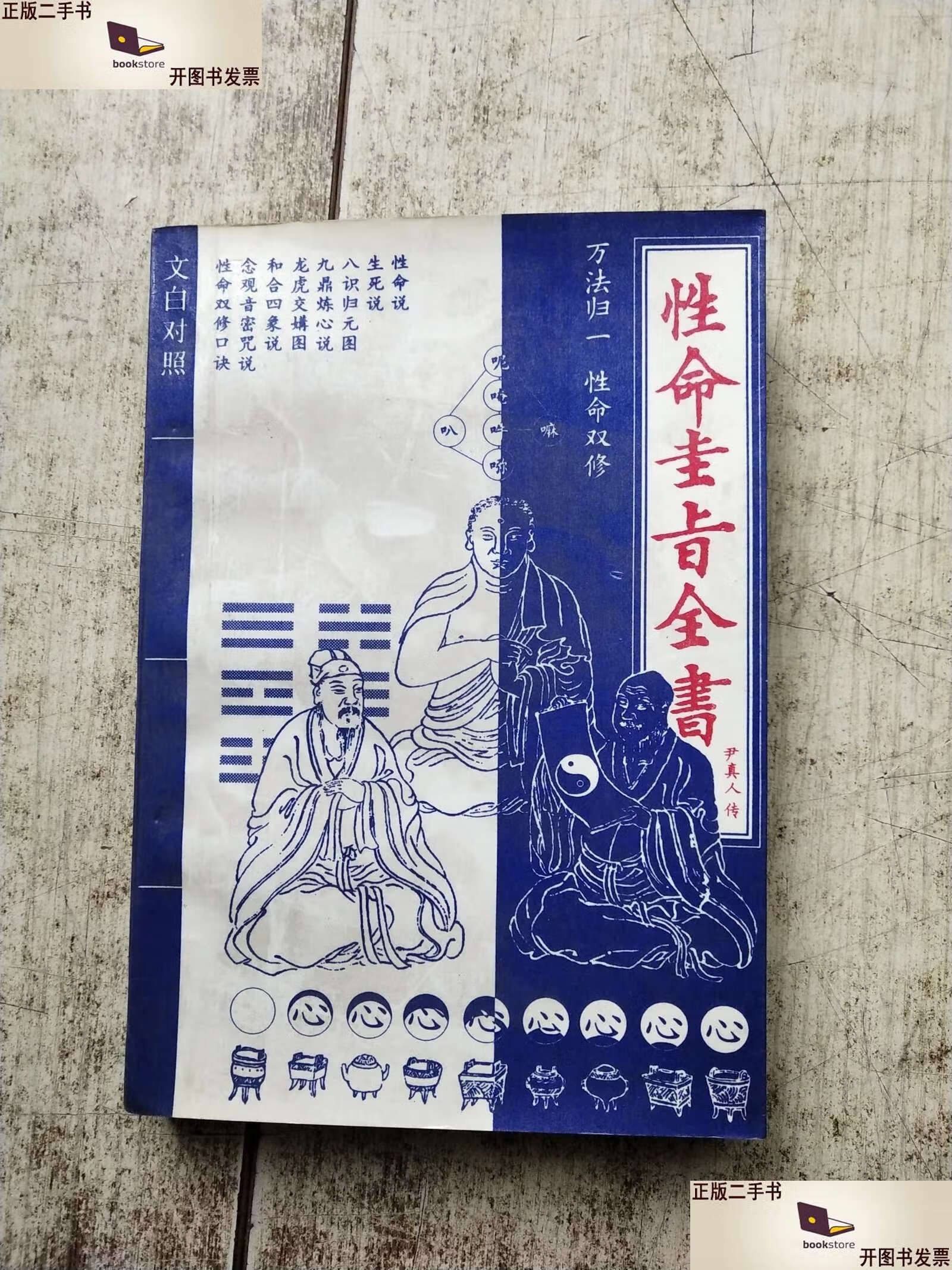 性命圭旨全书 /尹真人传 教育科学