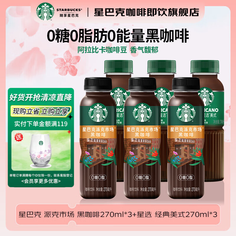 星巴克即饮黑咖啡 美式*3+派克市场*3