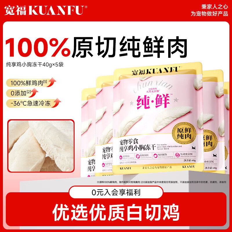 宽福冻干猫零食鸡小胸肉冻干营养原切鲜肉冻干成猫幼猫 200g 【40gx5袋】