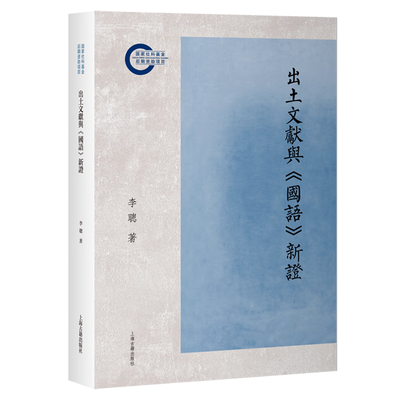 新华正版  出土文献与《国语》新证  中国史