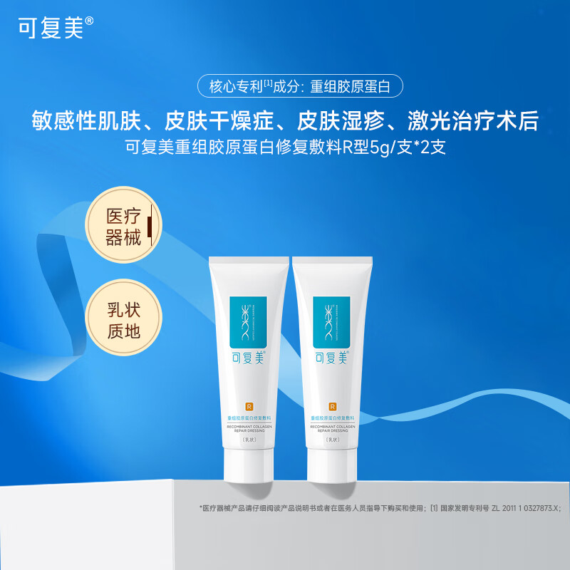 可复美修复乳重组胶原蛋白修复敷料R型 敏感肌医用敷料乳液状by R型修复敷料5g*2支