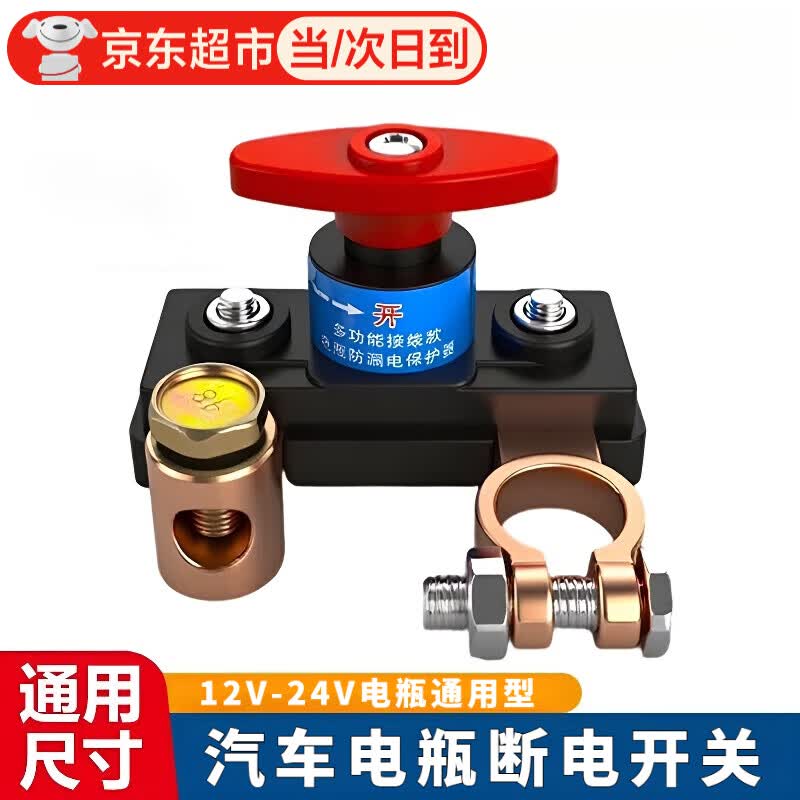 佐之寻汽车电瓶断电开关新型断路开关2026最新款轿车电瓶断路器纯铜加厚 电瓶开关断路器【12-24v通用】