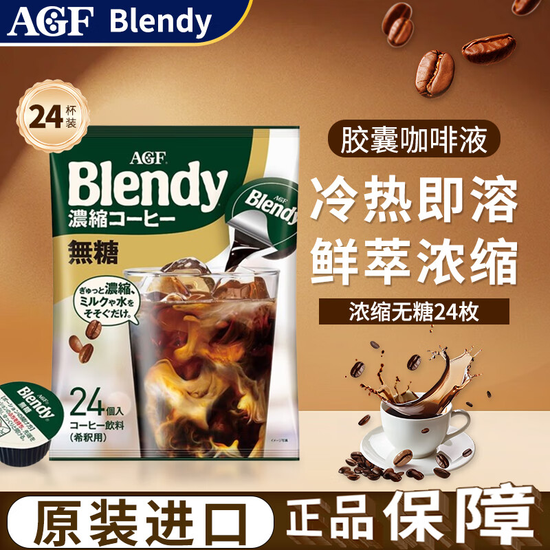 AGFBlendy【无糖】咖啡浓缩液胶囊18g*24枚 432g冷萃提神原装进口