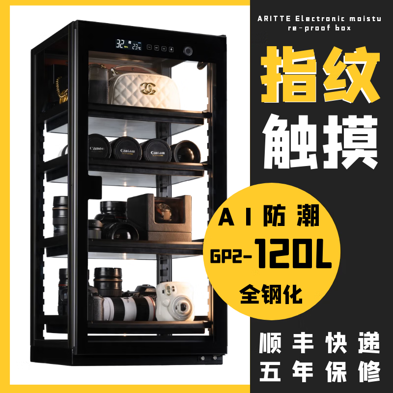 艾勵特智能透明防潮箱AI指紋識別相機鏡頭攝影器材干燥柜普洱茶葉包包手袋3d打印耗材防潮展示柜恒濕除濕 CL-120L透明--一體電控指紋鎖