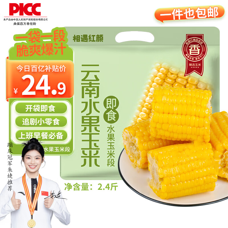 相遇红颜开袋即食水果玉米段2.4斤开袋 低脂代餐 早餐零食 新鲜甜脆玉米