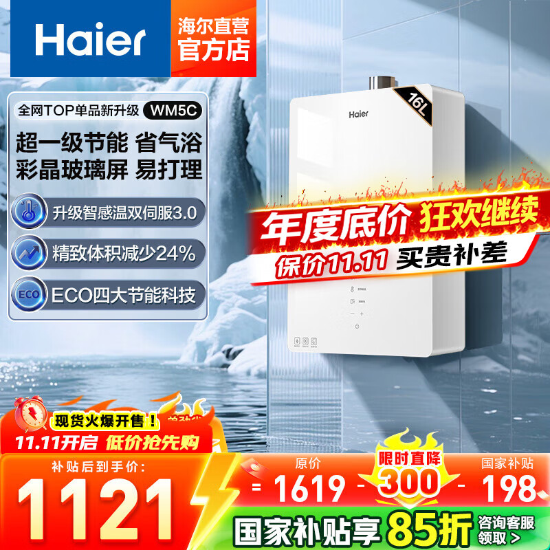 海尔（Haier）【咨询客服领国补】燃气热水器WM5C玻璃屏天然气热水器家用一级节能JM6相似水伺服恒温WM3PRO 16L 【WM5C】90%家庭选择，一级节能玻璃屏