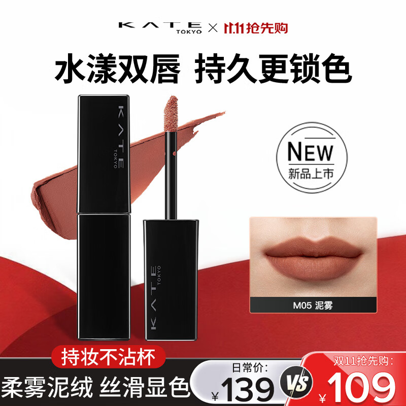 凯朵（KATE）梦思特轻盈雾面唇釉口红保湿持妆不易沾杯显色送女友礼物M05 泥雾