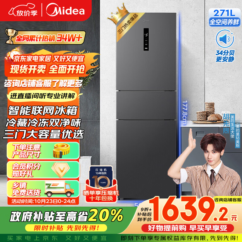 美的（Midea）283三门三开门大容量家用小型电冰箱一级能效节能风冷无霜双净味租房多门MR-283WTPZE【国家补贴】