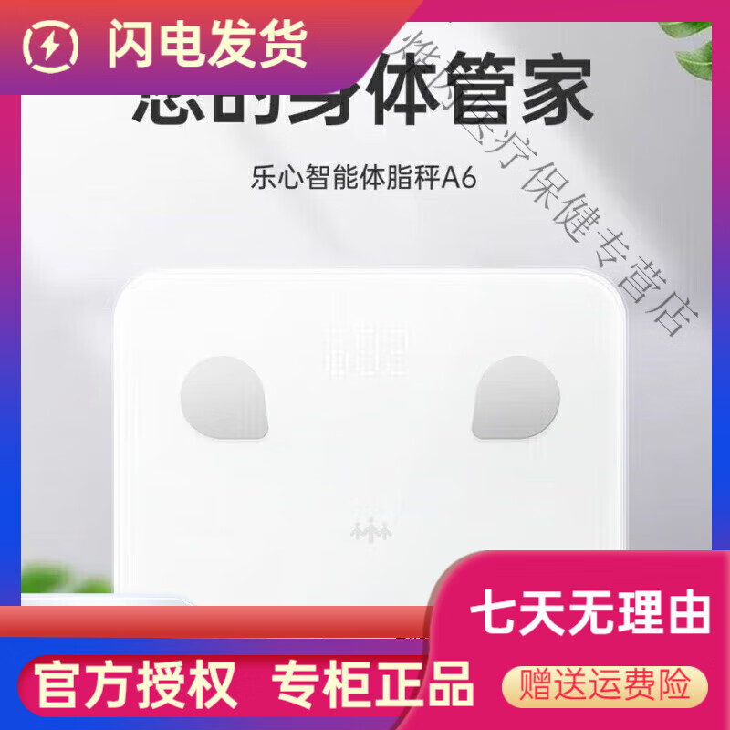 樂(lè )心（lifesense）體脂秤體脂A6家用高精度智能電子稱(chēng)樂(lè )心體脂秤A6-藍牙數據傳輸 默認