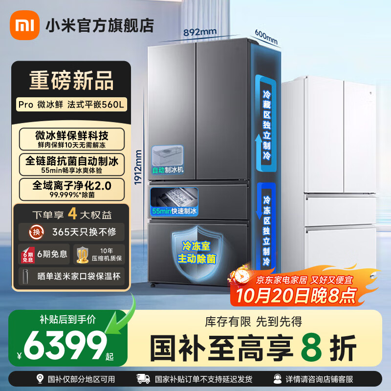 米家小米【年度新品】微冰鲜双系统560升法式超薄嵌入家用大容量电冰箱一级能效【雷总发布会同款】 【年度新品】法式560L冰箱 星缎银