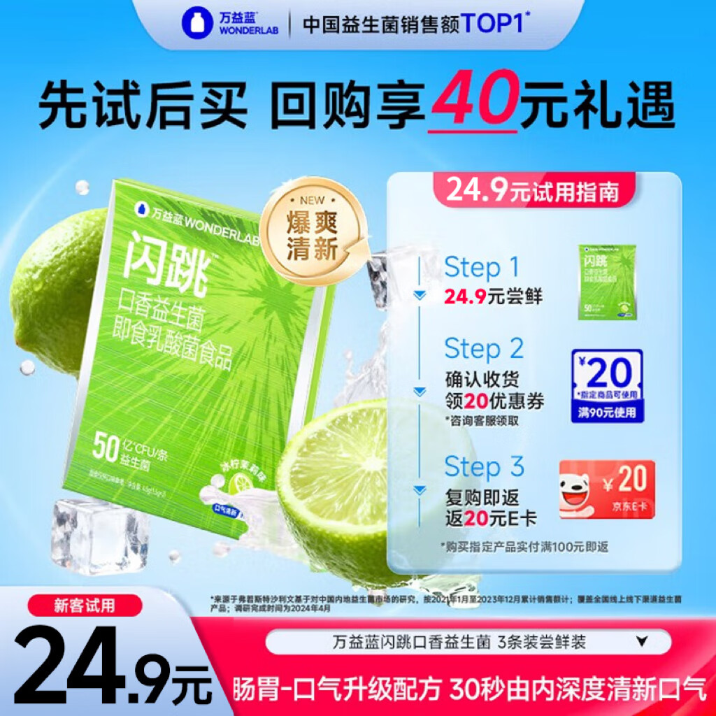 万益蓝闪跳™口香益生菌 口臭重口气清新口腔益生菌 冰柠茉莉 3条试用装