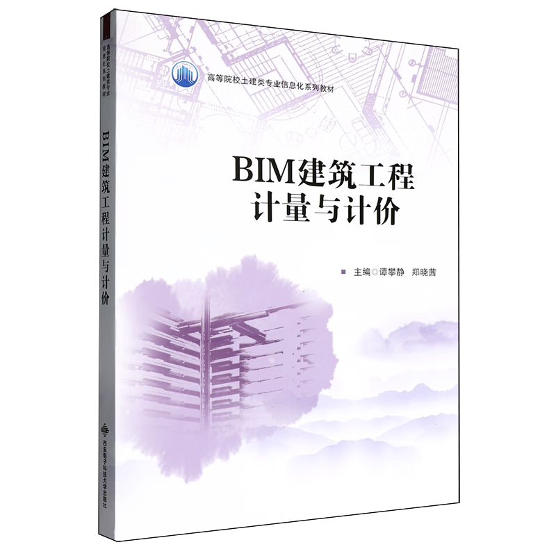 BIM建筑工程计量与计价