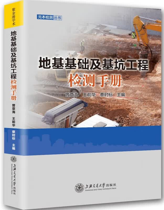 地基基础及基坑工程检测手册/元本检测丛书