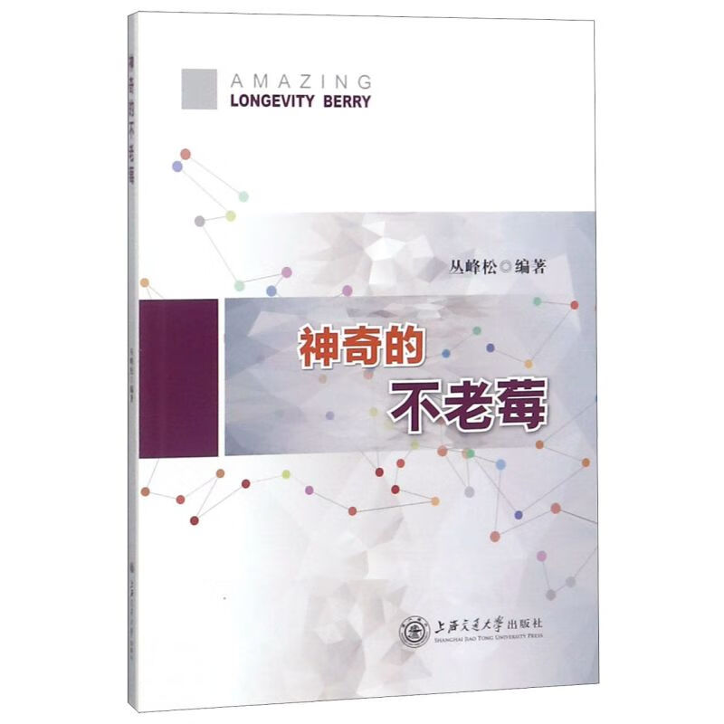 新华正版  神奇的不老莓  林业