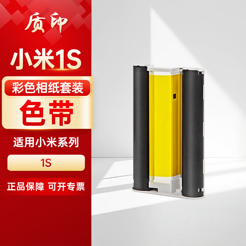 质印（ZHIYIN）适用于小米米家照片打印机1s彩色相纸套装 热升华染料色带无墨照片照片打印机色带3英寸 小米1S色带