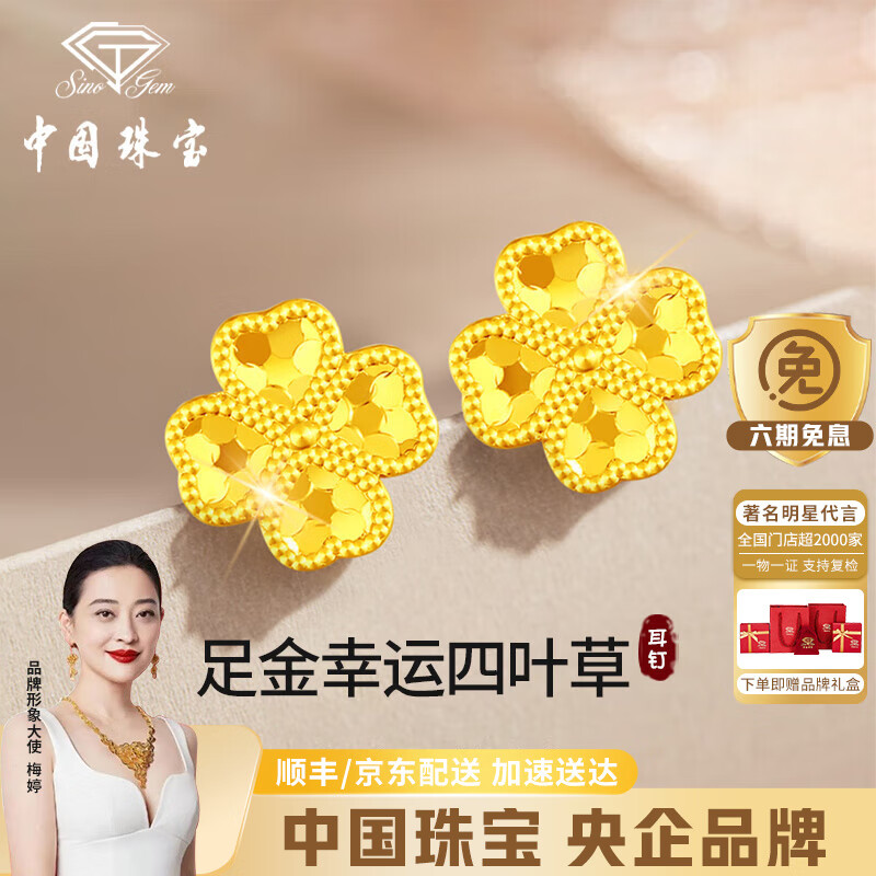 中国珠宝四叶草黄金耳钉女足金碎碎冰耳环金耳饰生日纪念日礼物送女友老婆 足金四叶草耳钉+品牌礼盒 金重约0.7g