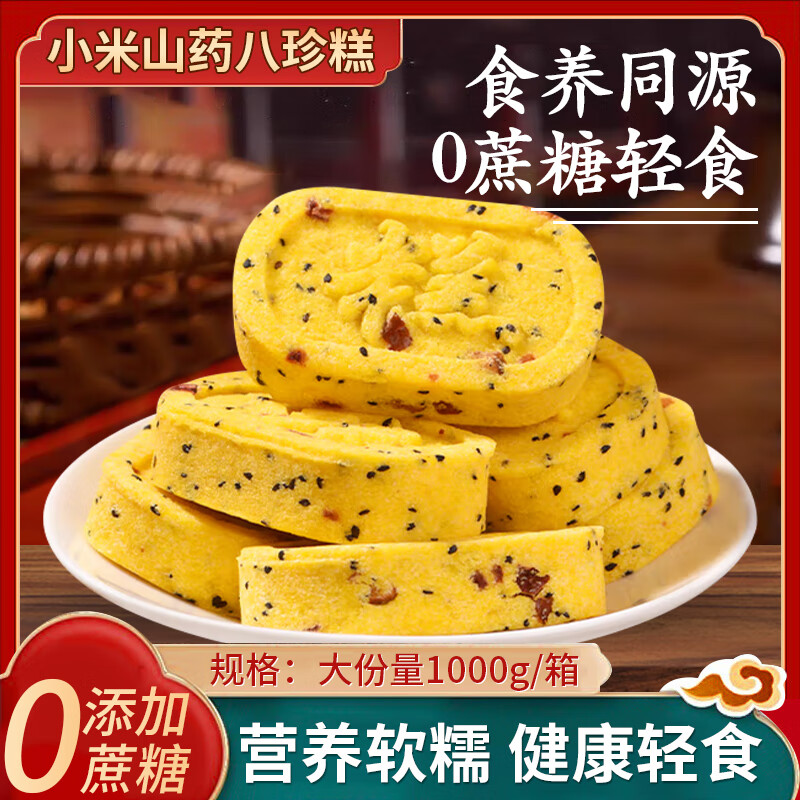 壹得利小米山药八珍糕无蔗糖芡实糕代早餐养胃糕点心休闲零食1000g