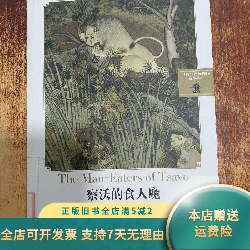 察沃的食人魔 上海文艺出版社