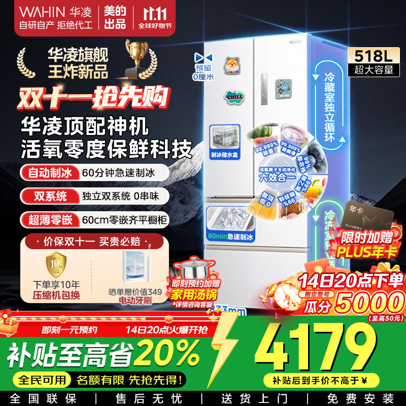美的出品华凌 60cm薄零嵌入法式多门冷藏冷冻双净味家用风冷冰箱HR-518WUFIPZ