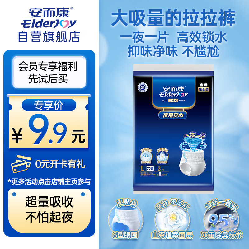 安而康（Elderjoy）夜用安心成人拉拉裤L3片臀围95-120cm内裤式老人尿不湿试用装