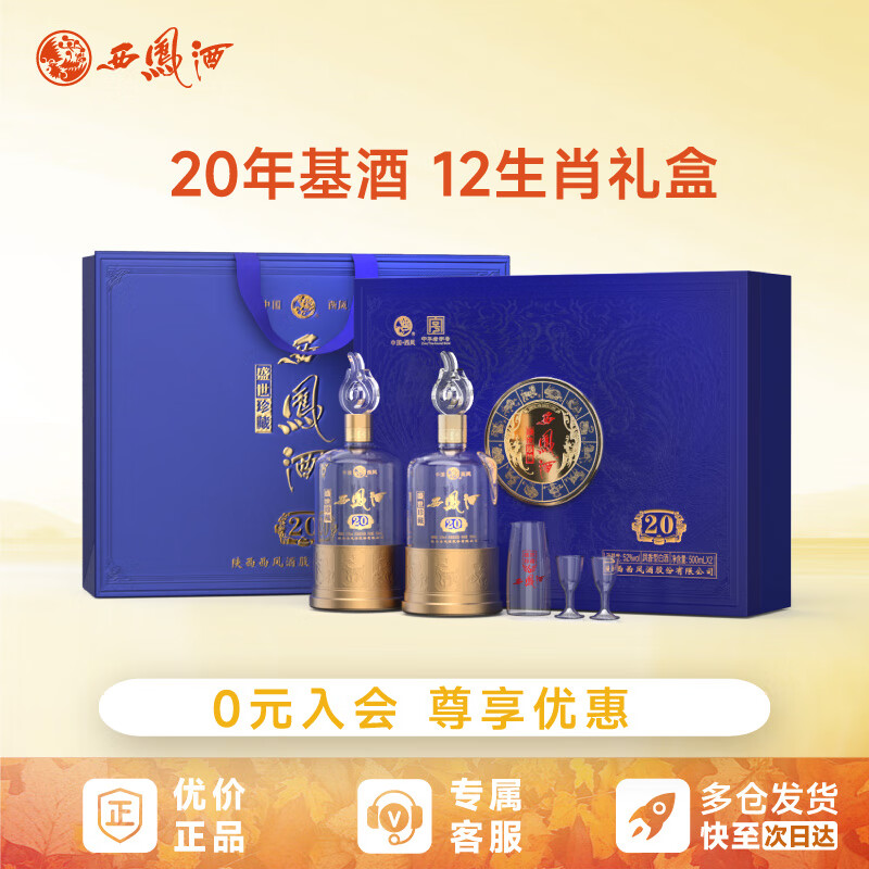 西凤酒20年盛世珍藏52度2瓶装年货节礼盒内置酒具凤香型送礼宴请白酒P 52%vol 500mL 2瓶 (含礼袋酒具)