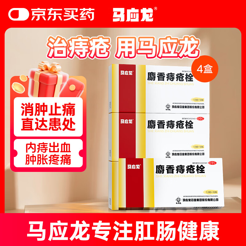 马应龙麝香痔疮栓1.5g*12粒/盒*4盒 痔疮膏栓剂去肉球消肿止痛肛门瘙痒疼痛混合痔便血痔疮药OTC痔疮药
