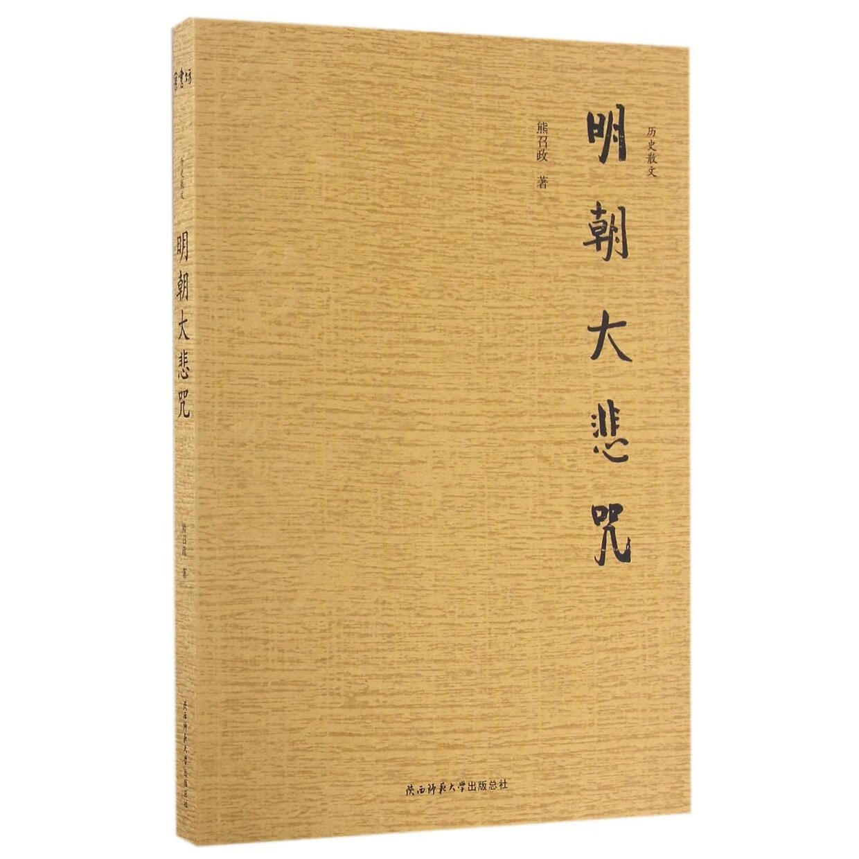 新华正版  明朝大悲咒  中国史