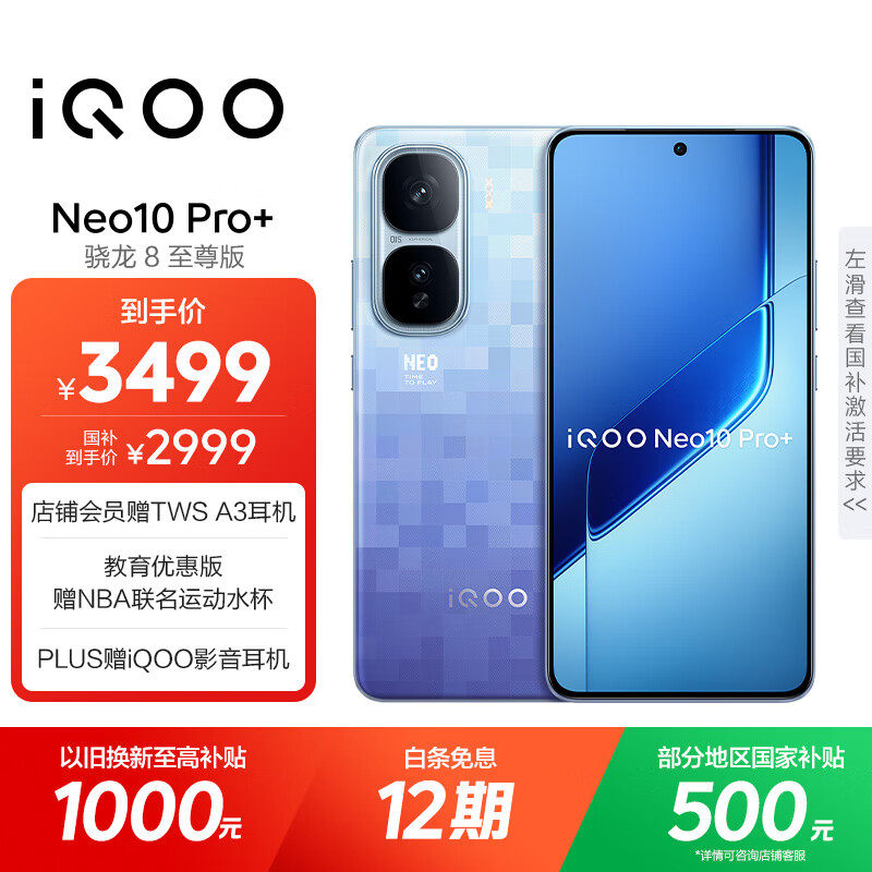 vivo iQOO Neo10 Pro+ 16GB+512GB 超级像素 骁龙8至尊版 2K Q10珠峰屏 国家补贴 学生 游戏  电竞手机