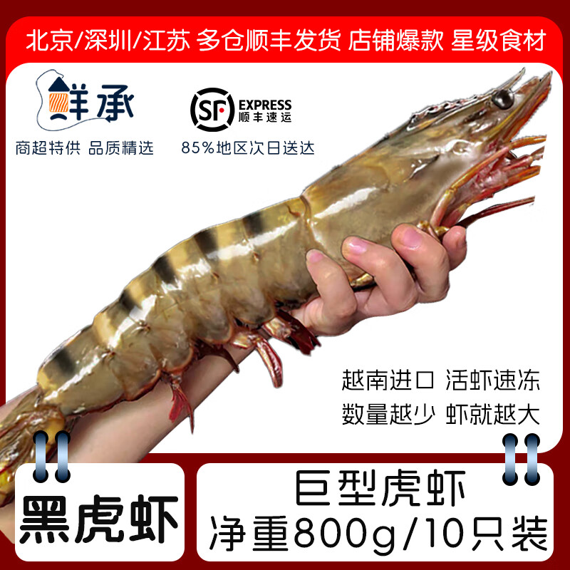 鲜承 超大黑虎虾越南进口 生鲜超市虾类 活冻大虾老虎虾海鲜礼盒  【10只装/盒】家庭版 800g(净重) 