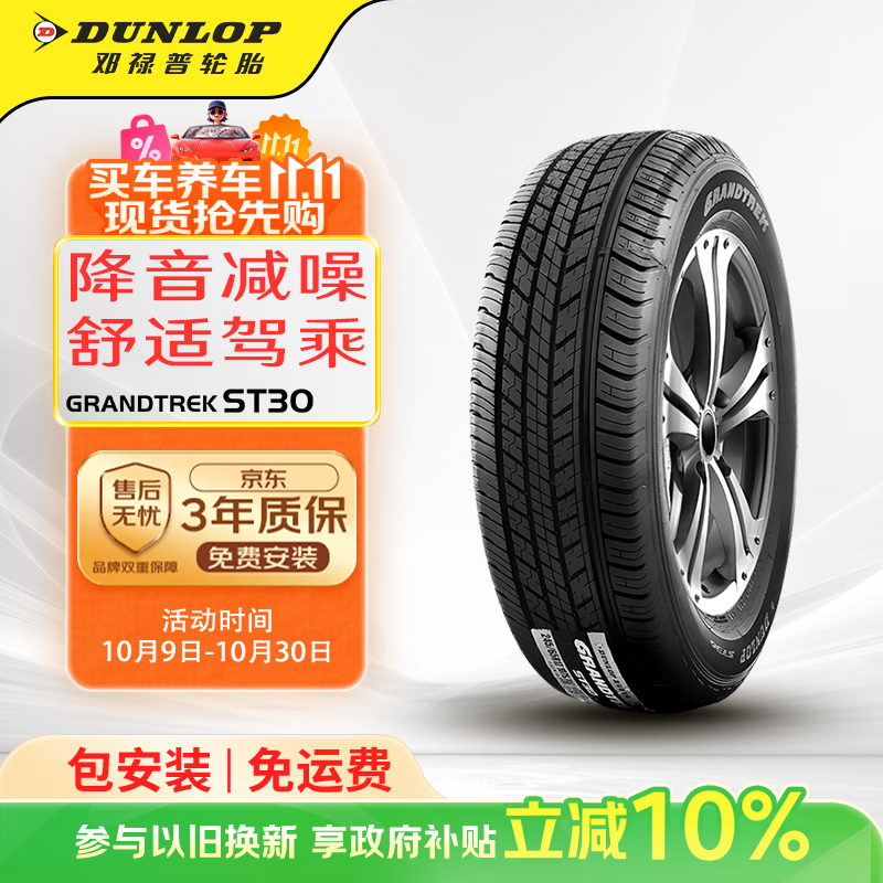 邓禄普（DUNLOP）轮胎/汽车轮胎 225/65R17 102H GRANDTREK ST30 原厂配套RAV4