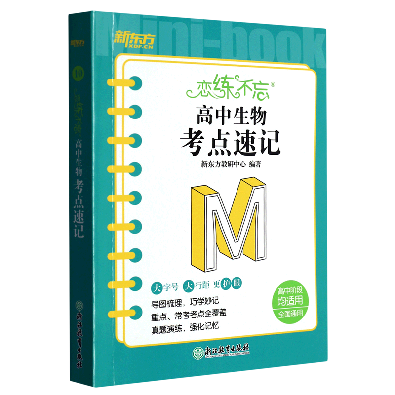 恋练不忘.高中生物考点速记