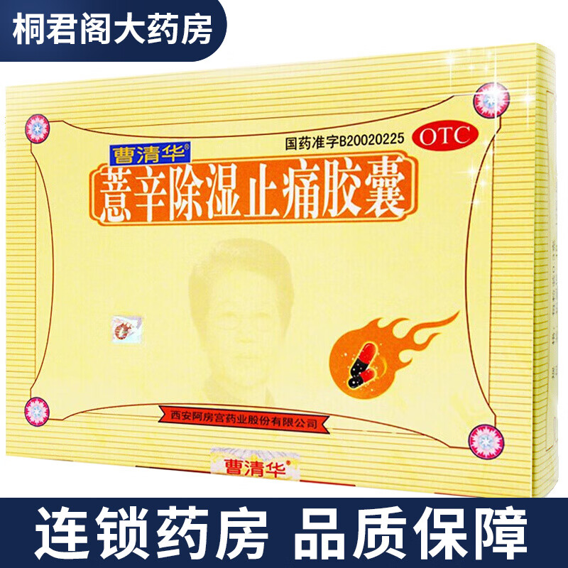 曹清华 薏辛除湿止痛胶囊  216粒 1盒装