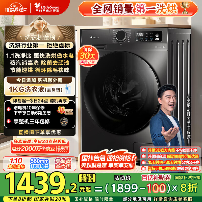 小天鹅 10kg滚筒洗衣机—全自动烘干一体仅2189元，超值优惠！