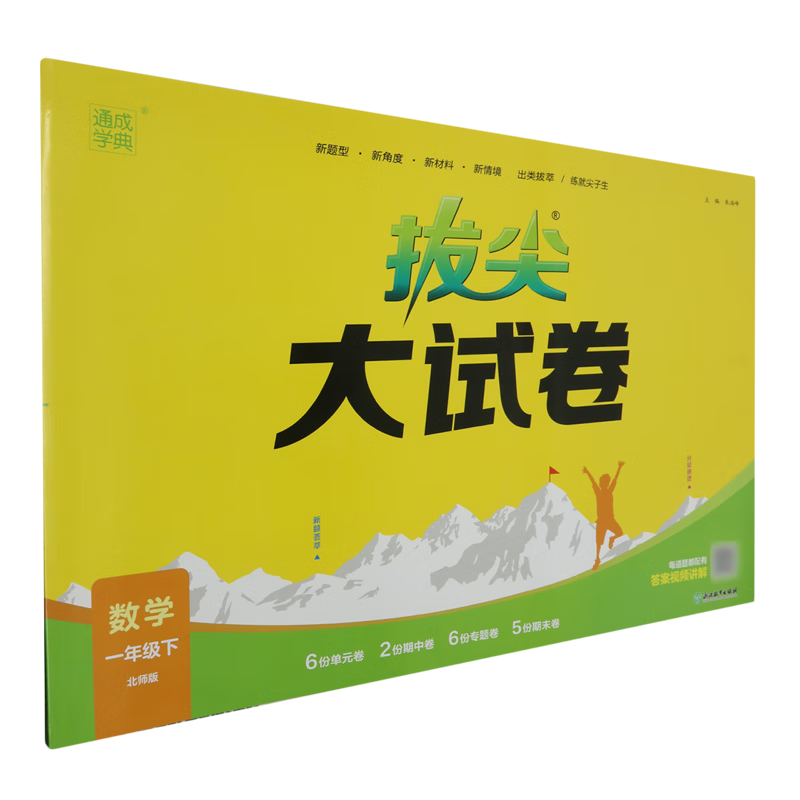 拔尖大试卷.数学北师版一年级下
