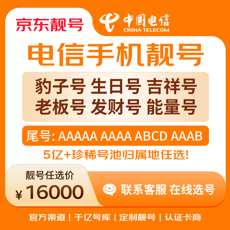 中国电信手机号靓号手机卡电话卡电话号手机靓号手机号选号码选号风水号靓号16000元 14年一手卡商  全国手机靓号任选