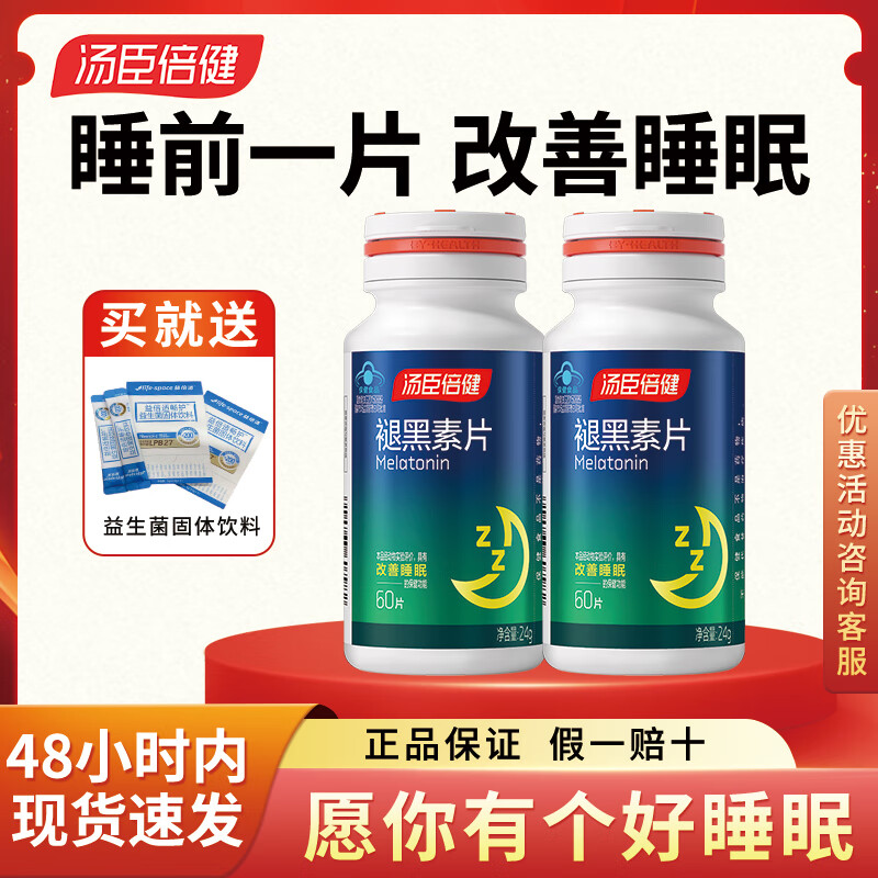 汤臣倍健褪黑素片成人男女中老年睡眠片闪睡退黑素助眠含维生素B6失眠 褪黑素1瓶【60片】送益倍适益生菌*2