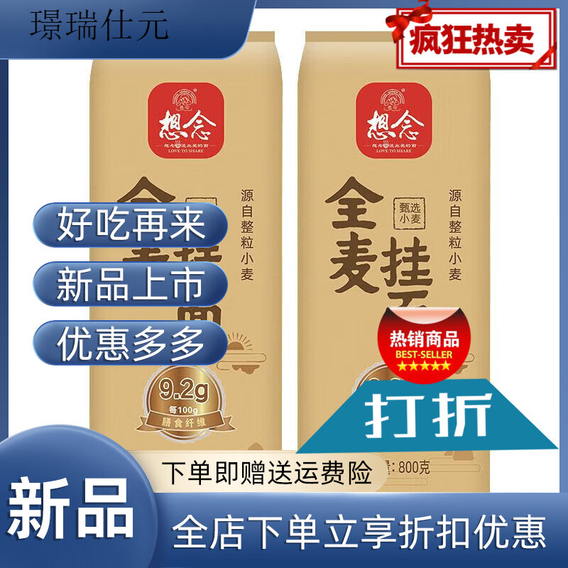 想念（xiangnian）全麦面条 800g/袋全麦挂面粗粮早餐面条全麦挂面速食 全麦挂面 800g(2袋)