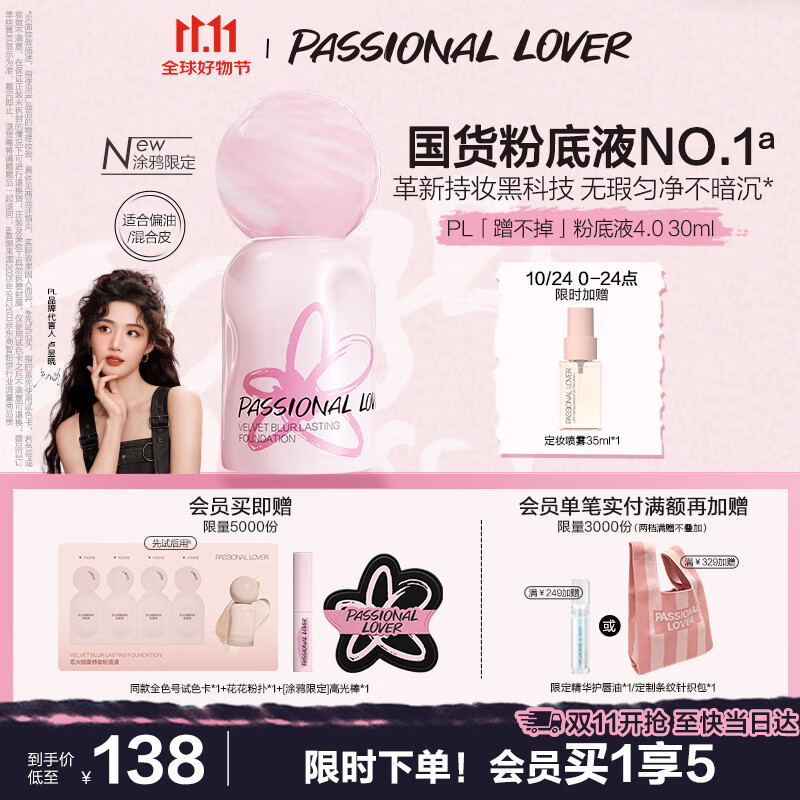 恋火（Passional Lover）PL涂鸦限定蹭不掉粉底液4.0象牙白30ml 控油遮瑕持妆粉底霜礼物女