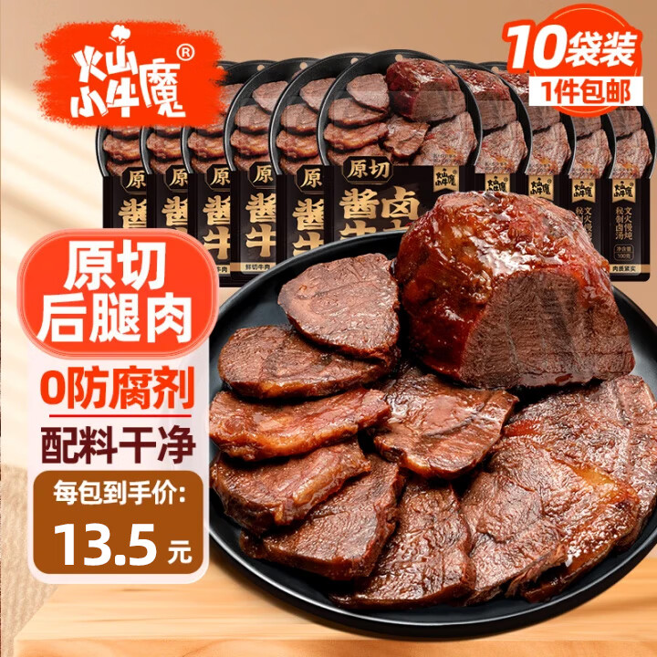火山小牛魔酱牛肉100g*10袋开袋即食健身代餐减熟休闲零孕妇下酒菜脂卤牛肉