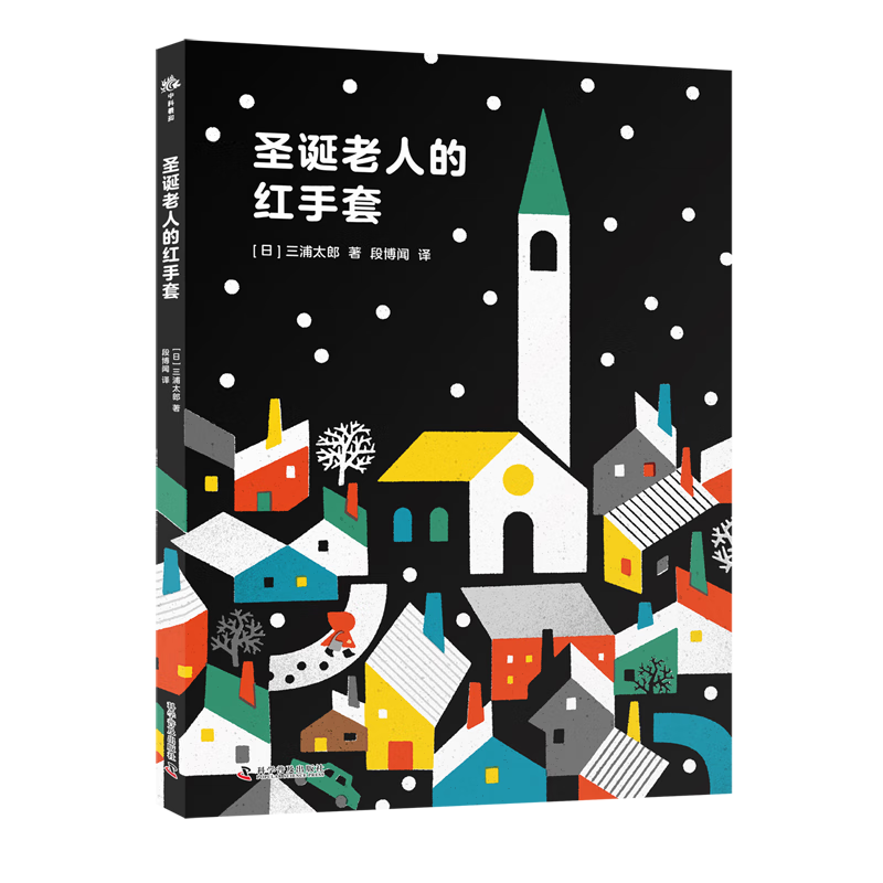 【新华书店】圣诞老人的红手套 正版包邮