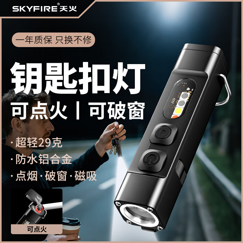 天火迷你钥匙扣手电筒led灯小型便携强光充电户外维修工作探照露营灯 铝合金筒身丨可磁吸/点烟/破窗