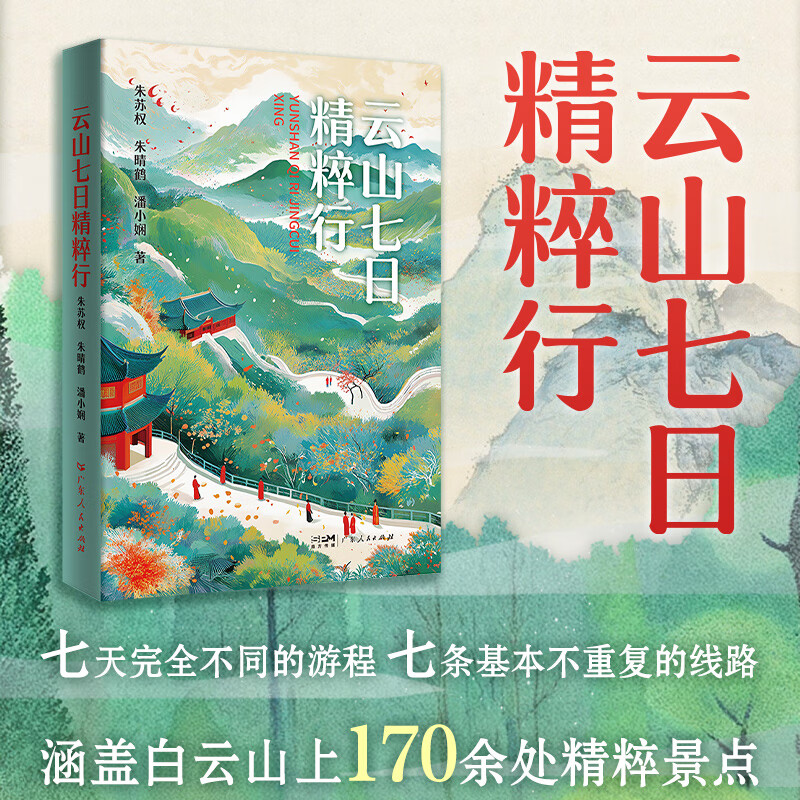 云山七日精粹行 广州白云山旅游攻略玩法游览线路 羊城八景之一白云山170余处精粹景点岭南历史文化文学 广东人民出版社 云山七日精粹行