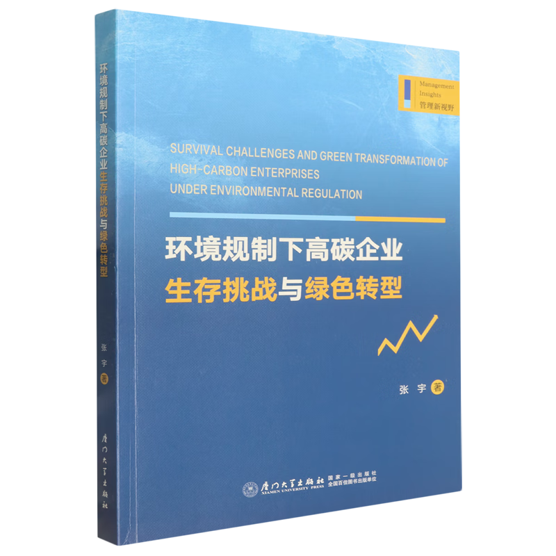 新华正版 环境规制下高碳企业生存挑战与绿色转型 行业经济