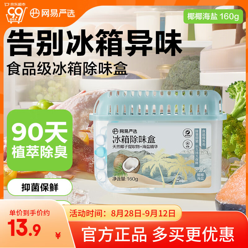 网易严选冰箱除味盒除味剂进口除臭剂活性炭 食物防串味 椰椰海盐单盒装